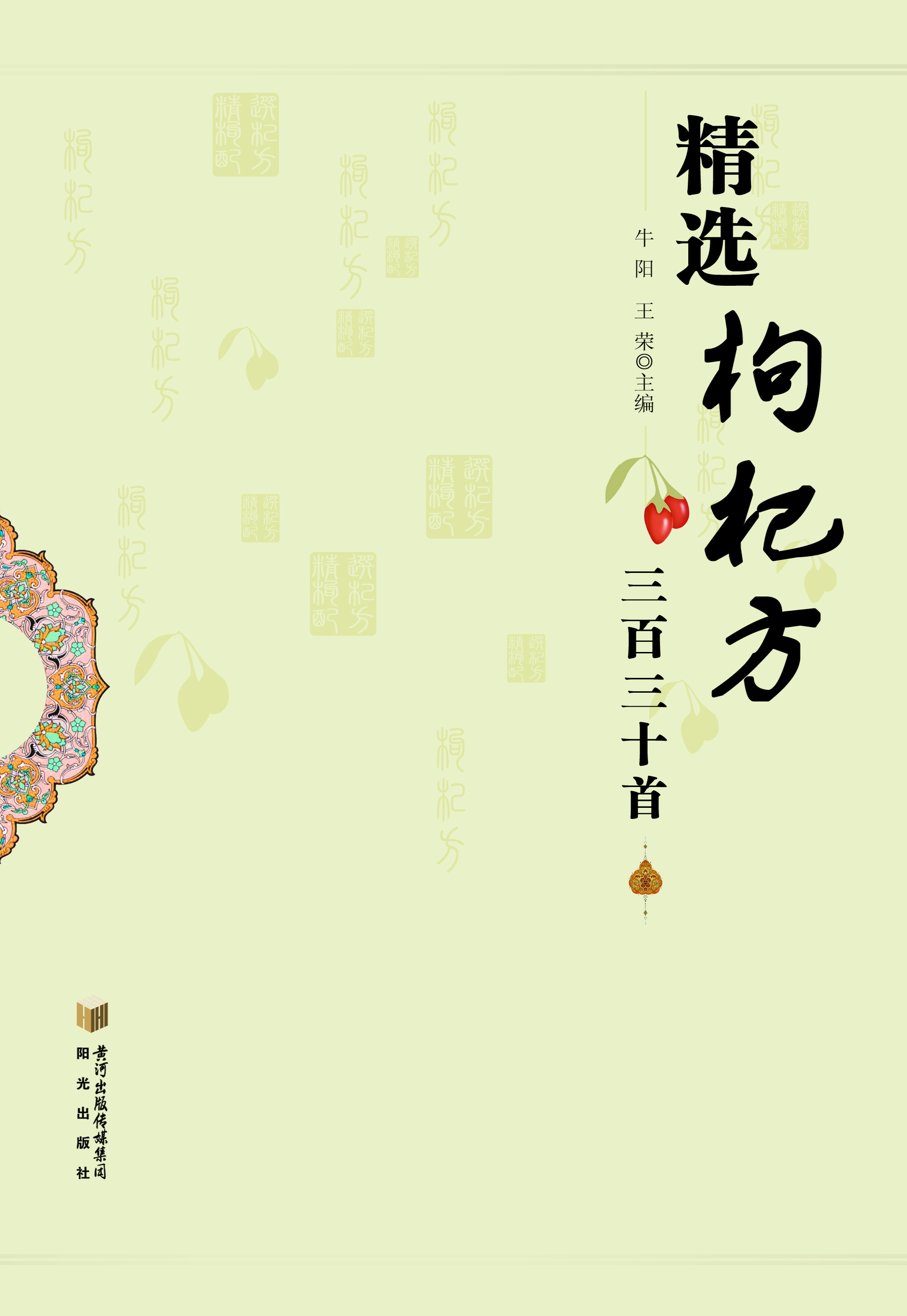 精选枸杞方三百三十首