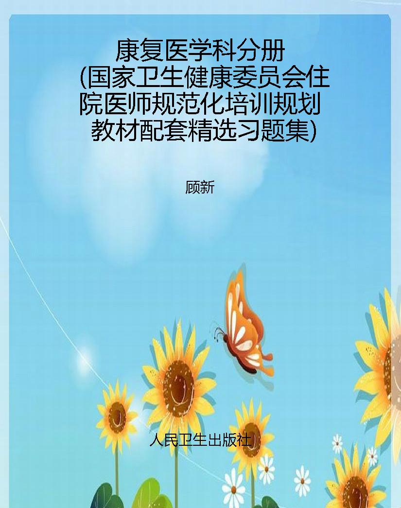 康复医学科分册（国家卫