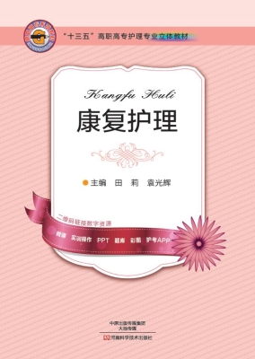 康复护理