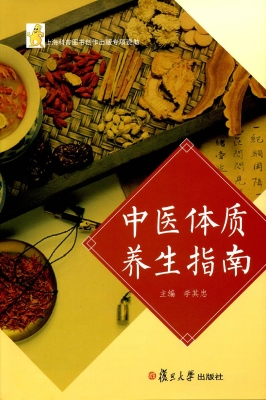 中医体质养生指南