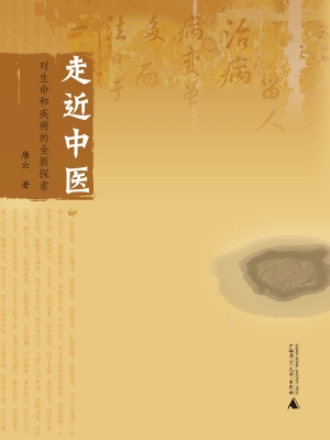 走近中医——对生命与