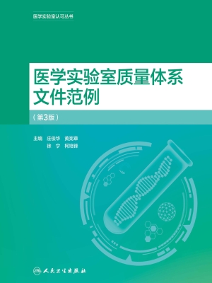 医学实验室质量体系文