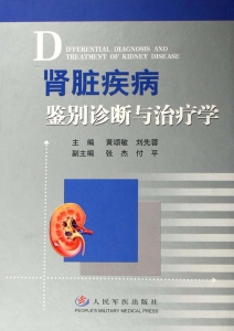 肾脏疾病鉴别诊断与治