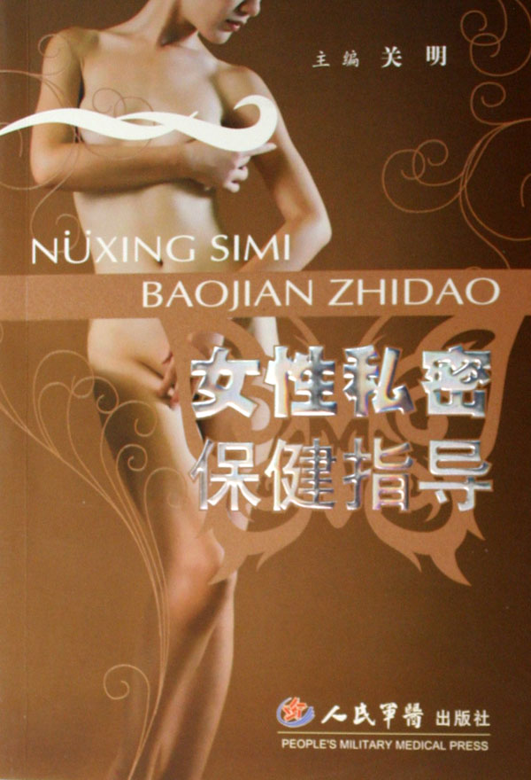 女性私密保健指导
