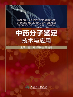 中药分子鉴定技术与应