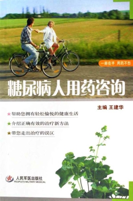 糖尿病人用药咨询