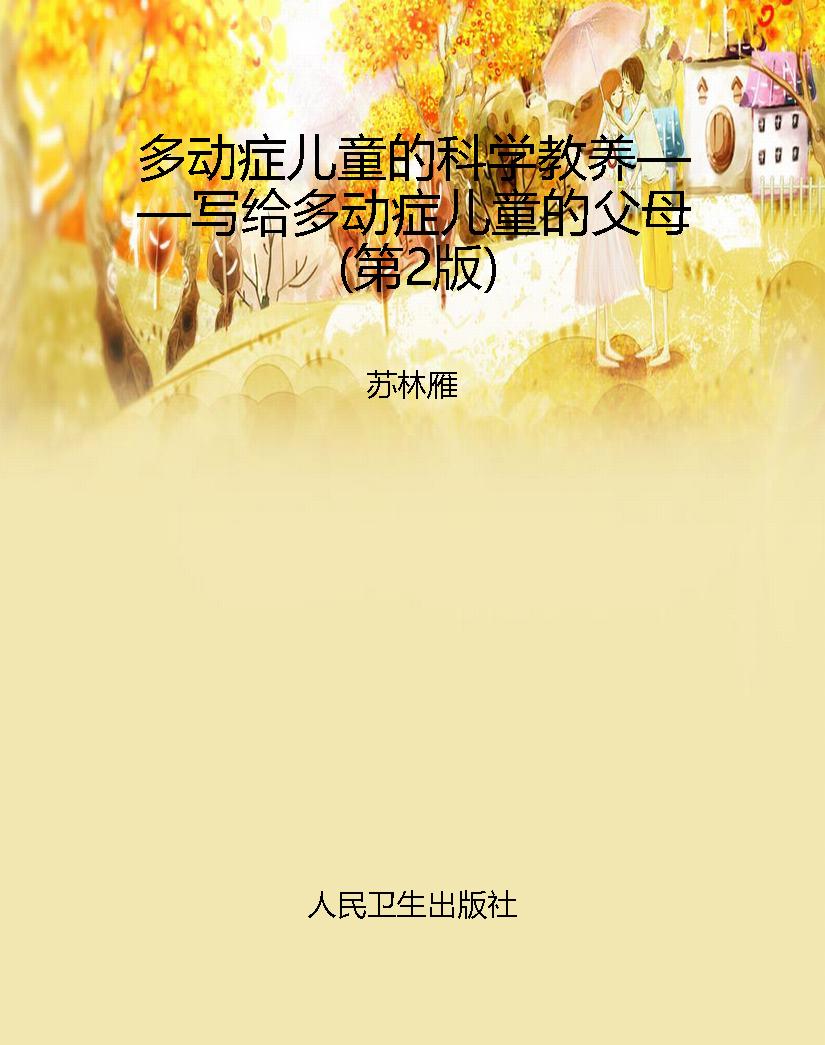多动症儿童的科学教养