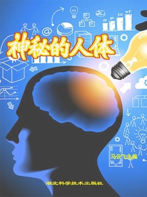 神秘的人体
