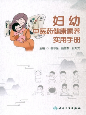 妇幼中医药健康素养实