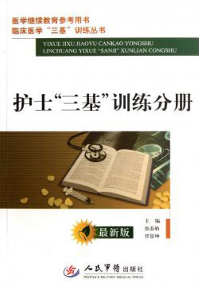 临床医学“三基”训练