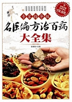 名医偏方治百病大全集
