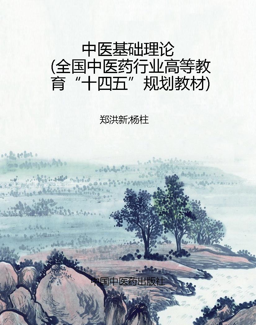 中医基础理论（全国中医