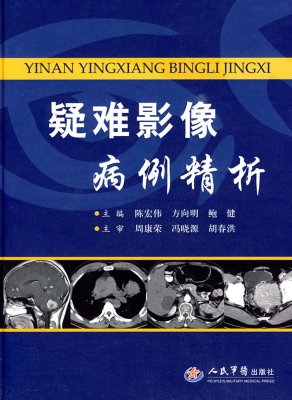 疑难影像病例精析