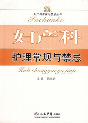 妇产科护理常规与禁忌