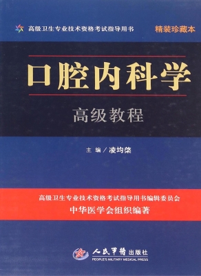 口腔内科学高级教程