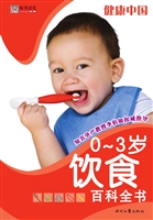 0-3岁饮食百科全书