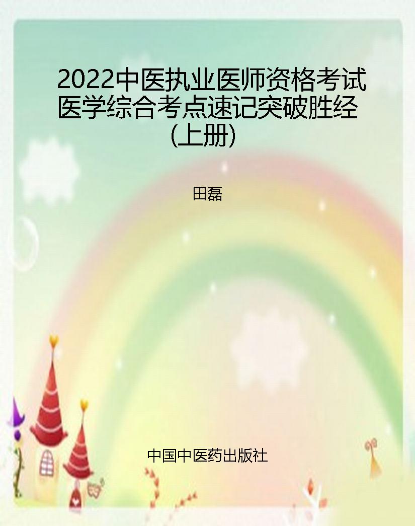 2022中医执业医师资格
