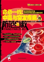 命悬一线：中毒与突发疾
