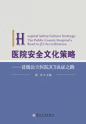 医院安全文化策略——