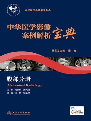 中华医学影像案例解析