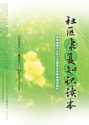社区康复知识读本
