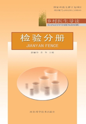乡村医生导读——检验