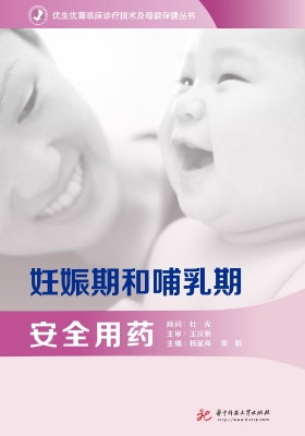 妊娠期和哺乳期安全用