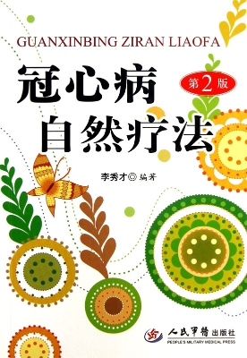 冠心病自然疗法