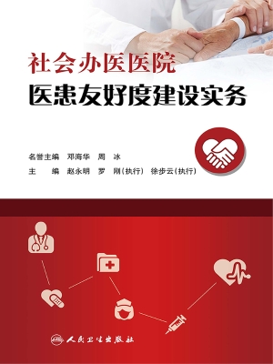 社会办医医院医患友好