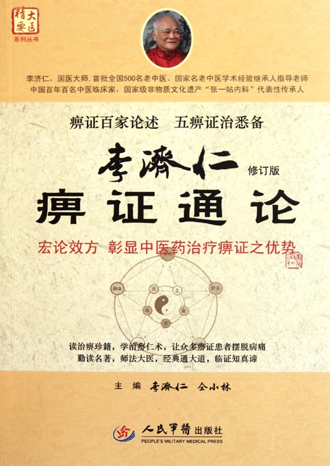 李济仁痹证通论