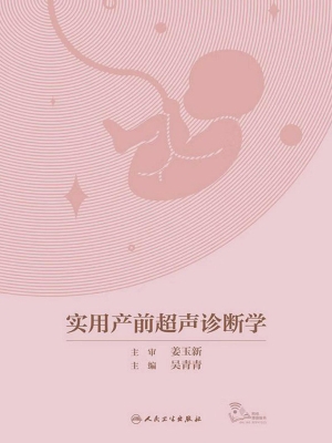 实用产前超声诊断学