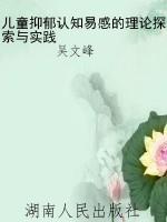 儿童抑郁认知易感的理