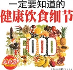 一定要知道的健康饮食