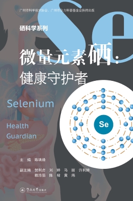 微量元素硒：健康守护者