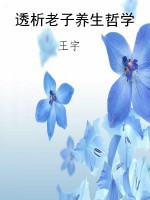 透析老子养生哲学