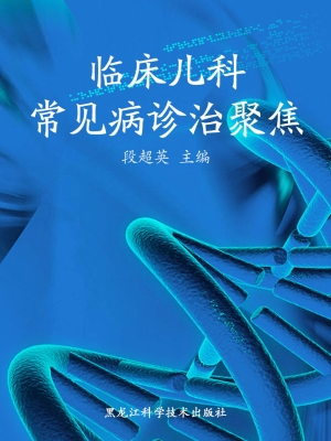 临床儿科常见病诊治聚