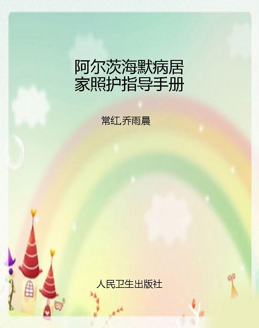 阿尔茨海默病居家照护