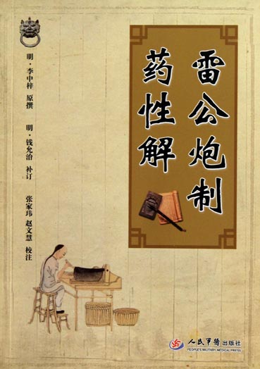 雷公炮制药性解