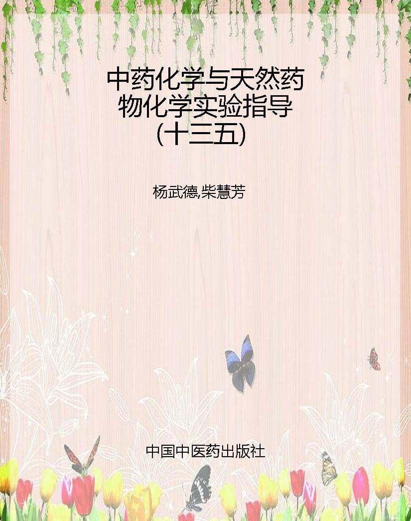 中药化学与天然药物化