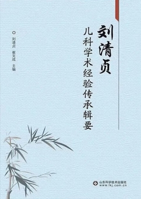 刘清贞儿科学术经验传