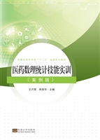 医药数理统计技能实训