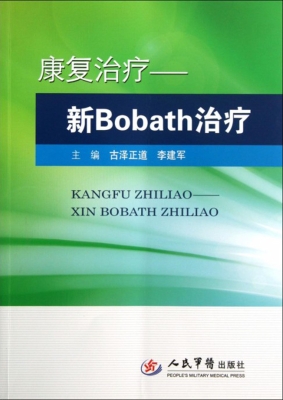 康复治疗——新Bobath