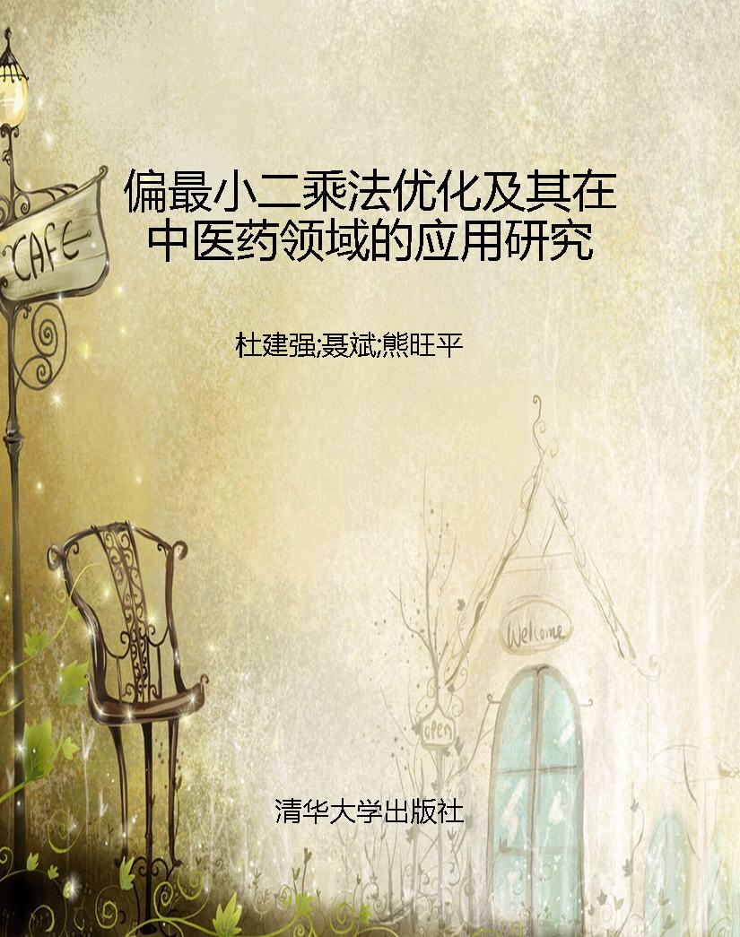 偏最小二乘法优化及其