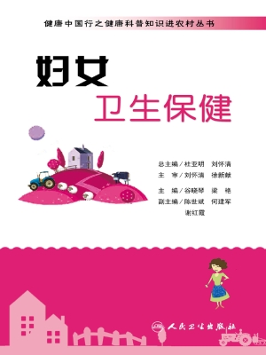 妇女卫生保健