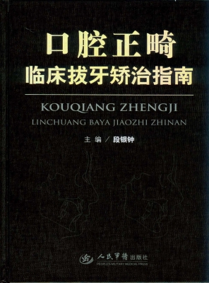 口腔正畸临床拔牙矫治