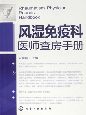 风湿免疫科医师查房手