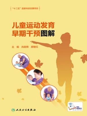 儿童运动发育早期干预