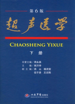 超声医学（下册）