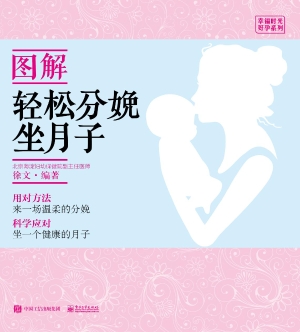 图解轻松分娩 坐月子