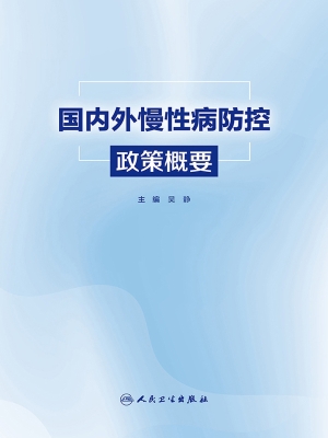 国内外慢性病防控政策